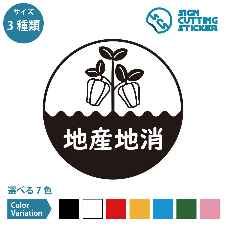 地産地消 ピーマン ぴーまん シール ステッカー カッティングステッカー【100～200mmサイズ】光沢タイプ・防水 耐水・屋外耐候3～4年 茨城県 宮崎県 高知県 日本全国 野菜 農産物 地域生産・消費 復興 SDGs 飲食店 スーパーマーケット 直売所 観光地 道の駅 ドア 窓 ガラス