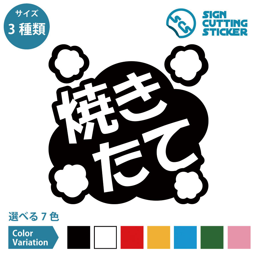 焼きたて POP ポップ シール ステッカー カッティングステッカー【100～200mmサイズ】販売促進用品 店..