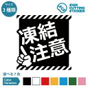 凍結 注意 POP ポップ シール ステッカー カッティングステッカー【100~200mmサイズ】注意喚起 危険表示 路面 積雪 水道管 足元 滑る スリップ 工事現場 事故防止 目立つ 斜めストライプ イラスト付き 店舗 オフィス ドア 窓 ガラス 光沢タイプ・防水 耐水・屋外耐候3~4年