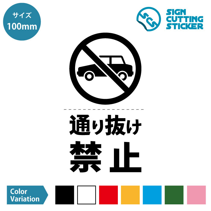 自動車 通り抜け禁止 進入禁止 立入禁止 注意喚起 不法侵入 ステッカー シール カッティングステッカー..