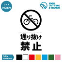 自転車 通り抜け禁止 ステッカー シール カッティングステッカー【100~200mmサイズ】 施設 店舗 賃貸 壁 床 セキュリティ 私有地 私道 ピクトサイン 光沢タイプ 防水 耐水 屋外耐候3~4年 標識 サイン
