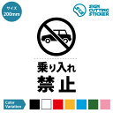 自動車 乗り入れ禁止 ステッカー シール カッティングステッカー 光沢タイプ・防水 耐水・屋外耐候3〜4年　ウォールステッカー・標識サイン 単色カラー 私有地 私道 通路