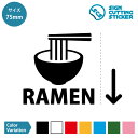 ラーメン RAMEN 案内 誘導(矢印付き) ステッカー シール カッティングステッカー【75~200mmサイズ】 光沢タイプ 防水 耐水 屋外耐候3〜4年 ウ...