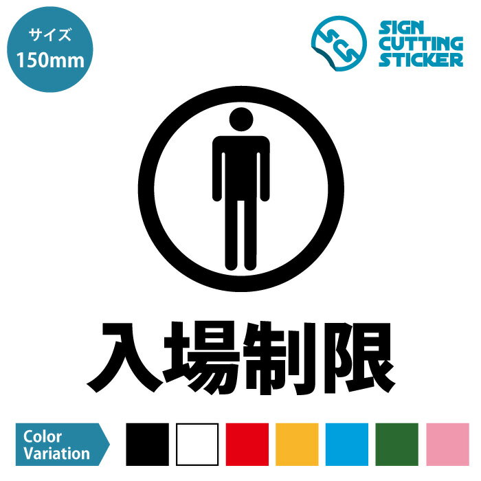 入場制限 シール ステッカー カッティングステッカー 【150~200mmサイズ】 光沢タイプ・防水 耐水・屋外耐候3〜4年