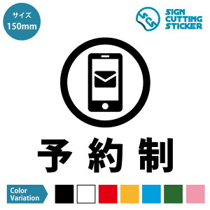 メール 予約制 案内 シール ステッカー カッティングステッカー 【150~200mmサイズ】光沢タイプ 防水 耐水 屋外耐候3〜4年店舗 施設 飲食店 レストラン ショップ 美容室 サロン 病院 クリニック 診療所 受付システム 予約システム 壁 ドア ガラス