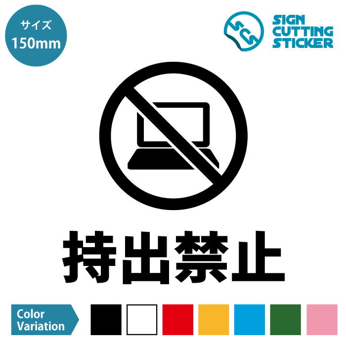 パソコン 持ち出し禁止 注意 シール ステッカー カッティングステッカー 【150~200mmサイズ】 窃盗 盗難 犯罪 店舗 PC データ ノートパソコン トイレ 施設 会場 広場 遊び場 病院 職場 オフィス 床 フロア 光沢タイプ 防水 耐水 屋外耐候3〜4年