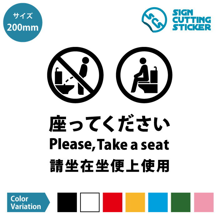 洋式 トイレ 座って シール ステッカ（日本語・英語・中国語） カッティングステッカー【200~250mmサイズ】 男 立ちション 禁止 光沢 防水 耐水 屋外耐候3〜4年 ウォールステッカー 着座 来客 洋式トイレ キレイなトイレ トイレ掃除 飛び散り防止 注意書き デザイン