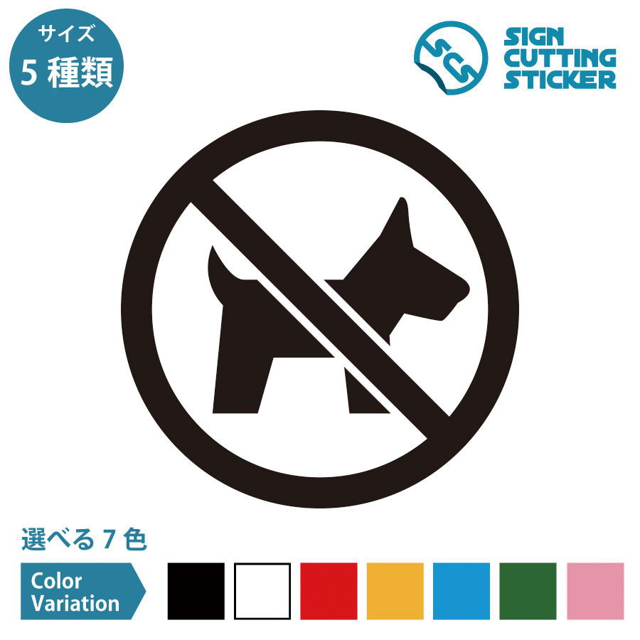 ペット 犬 動物 ステッカー シール カッティングステッカー ペット同伴 禁止 動物 入店不可 案内 【50..