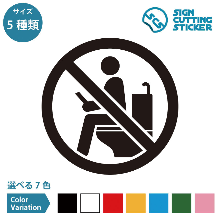 トイレ内 ゲーム 読書 長居 禁止 ステッカー シール カッティングステッカー【50~200mmサイズ】 注意 ..