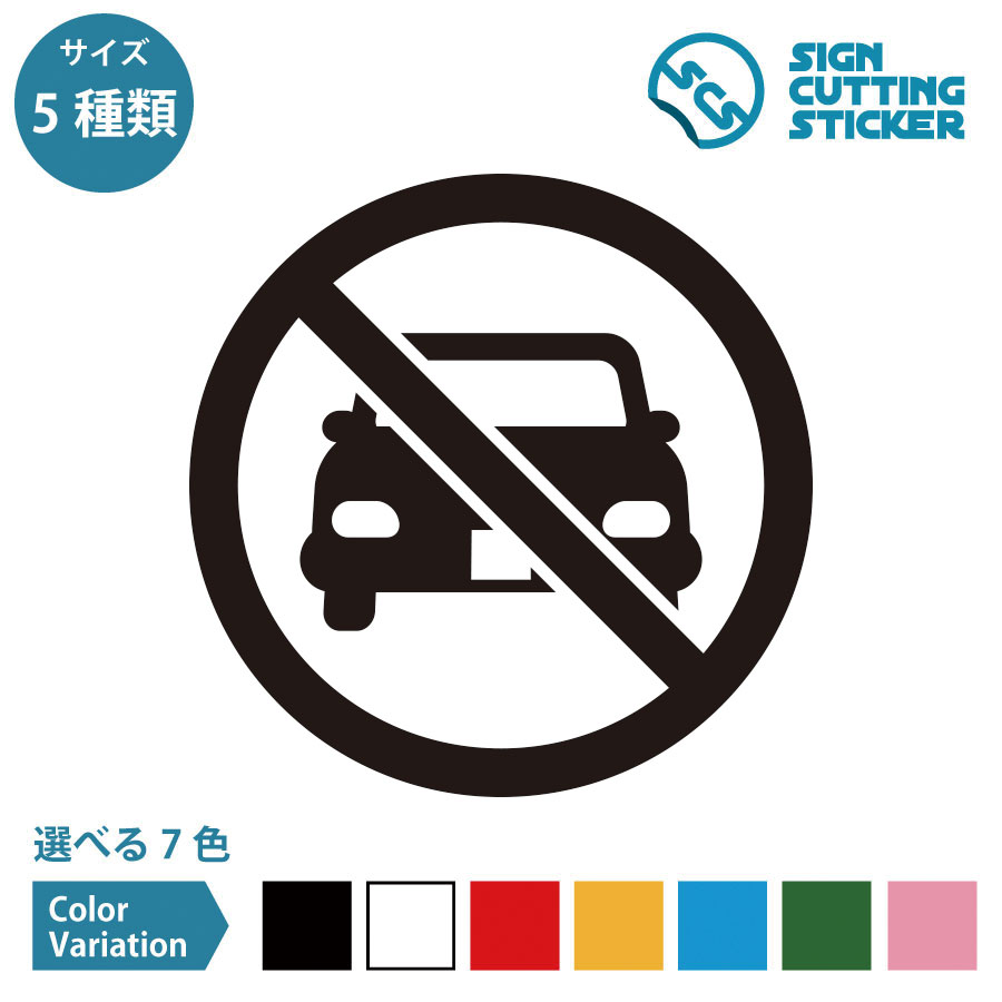 車両 進入 禁止 ステッカー シール カッティングステッカー【50~200mmサイズ】 光沢タイプ・防水 耐水..