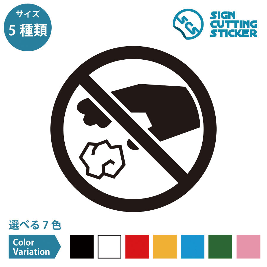 ゴミ ポイ捨て 禁止 ステッカー シール カッティングステッカー【50~200mmサイズ】 光沢タイプ・防水 ..