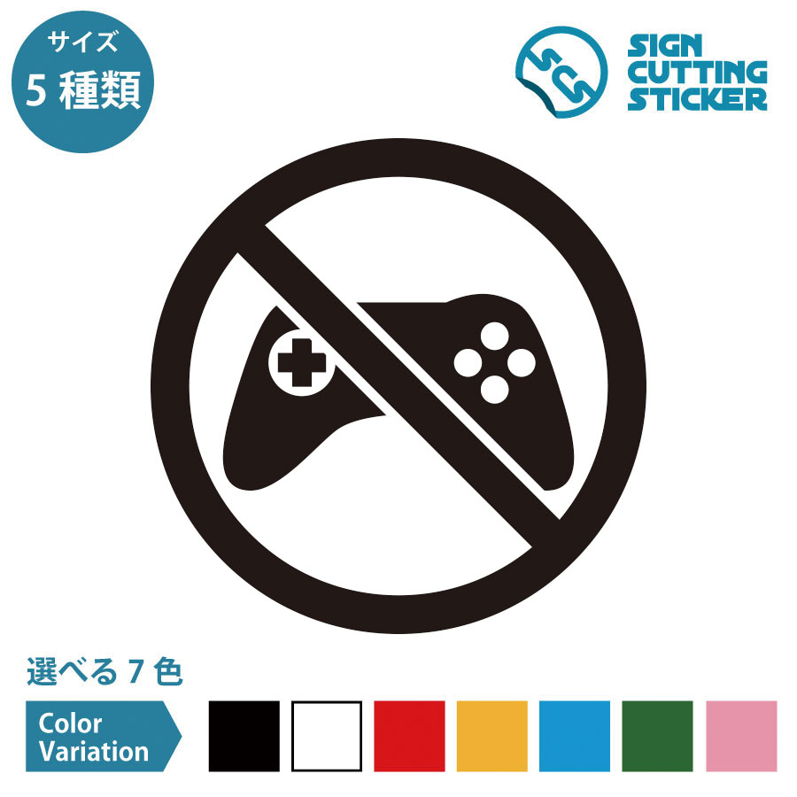 ゲーム 禁止 ステッカー シール カッティングステッカー【50~200mmサイズ】 光沢タイプ・防水 耐水・屋..