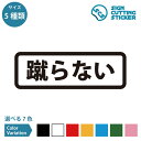 蹴らない 案内 横長タイプ シール ステッカー カッティングステッカー光沢タイプ 防水 耐水 屋外耐候3〜4年 注意 危険 映画館 コンサートホール 座席 バス 飛行機 オフィス 商業施設 公共施設 店舗 ドア 窓 ガラス