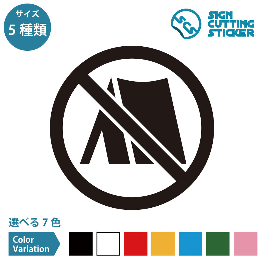 野営 キャンプ テント 禁止 ステッカー シール カッティングステッカー【50~200mmサイズ】 光沢タイプ..