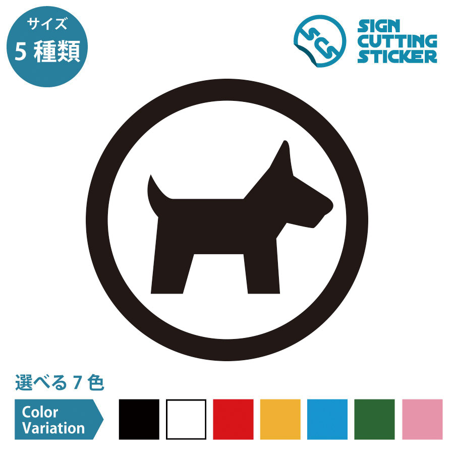 ペット OK 許可 入店可 ステッカー シール カッティングステッカー【50~200mmサイズ】ペット一緒 ペッ..