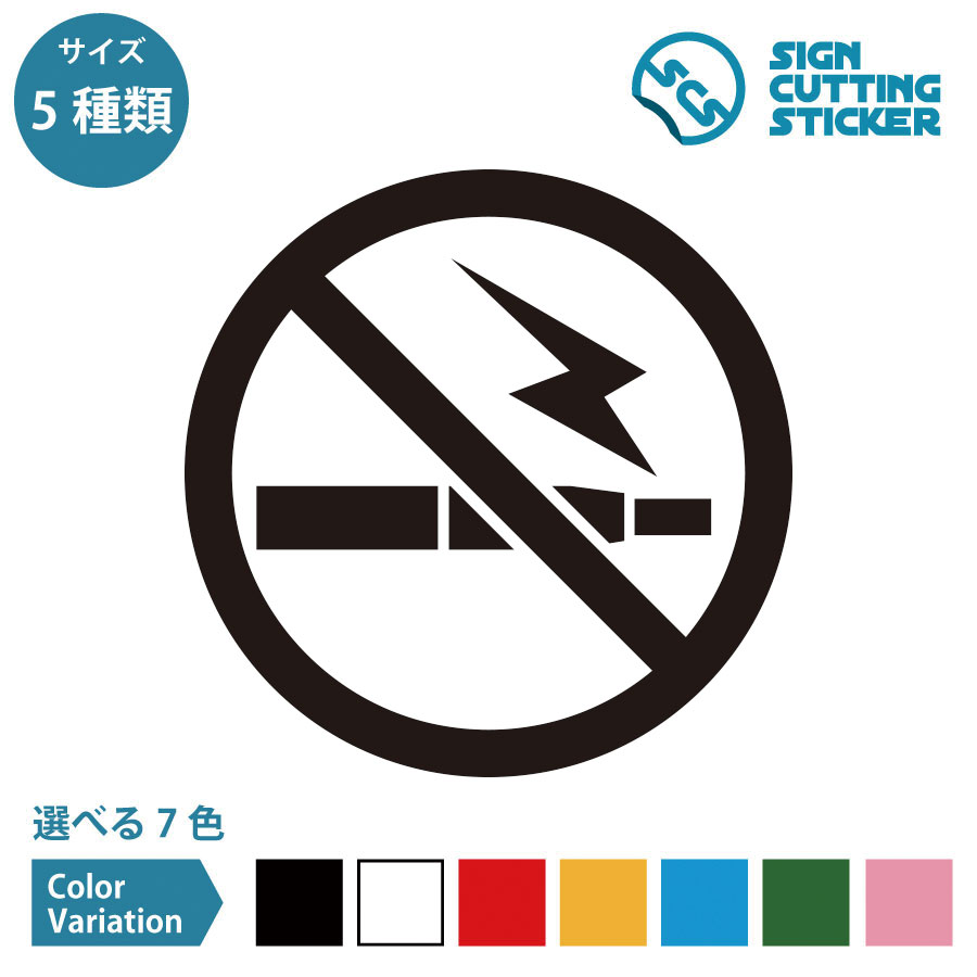 電子タバコ 加熱式煙草 NG 禁煙 禁止 ステッカー シール カッティングステッカー【50~200mmサイズ】 注意 標識 光沢タイプ・防水 耐水・屋外耐候3〜...