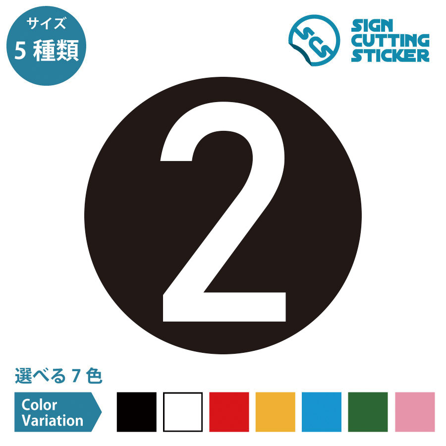 2 数字 ステッカー デカール シール カッティングステッカー【75~200mmサイズ】光沢 防水 耐水 屋外耐候3〜4年 番号 ナンバー 階数 賃貸 マンション アパート 施設 店舗 店内装飾 ショップ 飲食店 病院 部屋番 ドア 窓 壁 車 ガラス 模様替え 装飾 ウォールステッカー