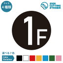 1階 1F ステッカー デカール シール カッティングステッカー光沢 防水 耐水 屋外耐候3〜4年 階数表示 事務所 オフィス ビル 賃貸 マンション アパート 施設 店舗 ショップ 飲食店 病院 ドア 窓 壁 車 ガラス 装飾 ウォールステッカー シンプル