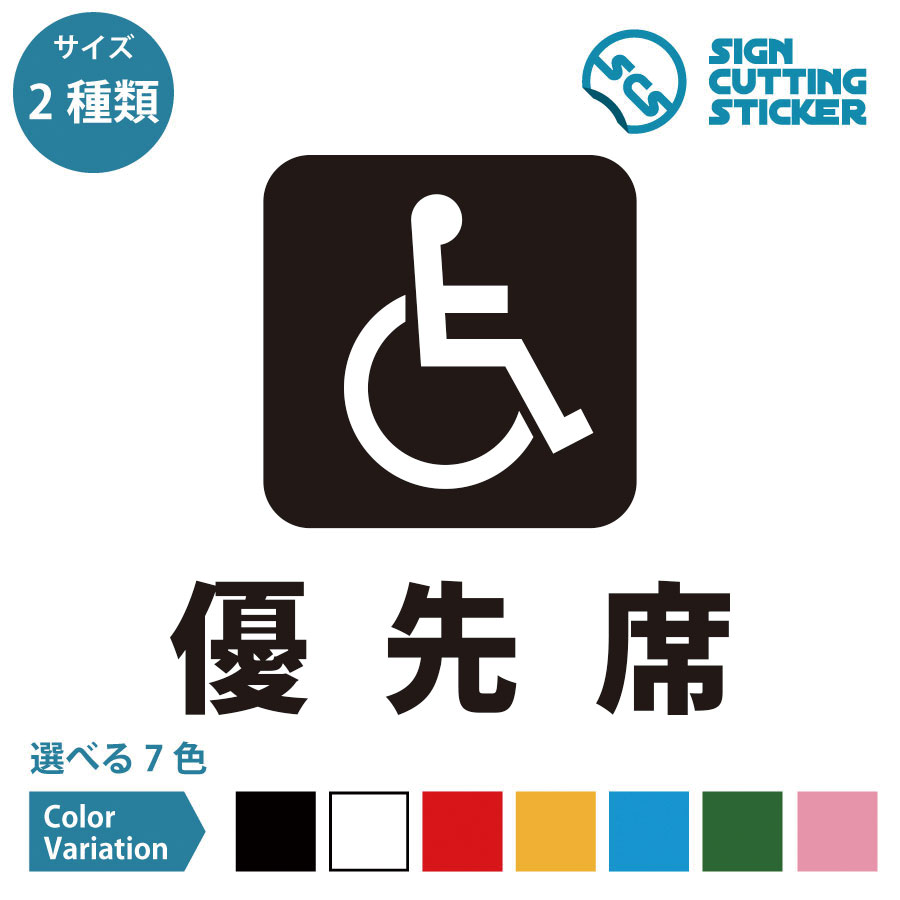 優先席 案内 シール ステッカー カッティングステッカー 【150～200mmサイズ】 光沢タイプ・防水 耐水..