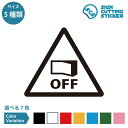 節電 注意 電源 電気 スイッチ OFF turn off 確認 注意喚起 省エネ エコ ECO 節約 ステッカー シール カッティングステッカー【50~200mmサイズ】施設 店舗 事務所 職場 オフィス 賃貸 壁 フロ…