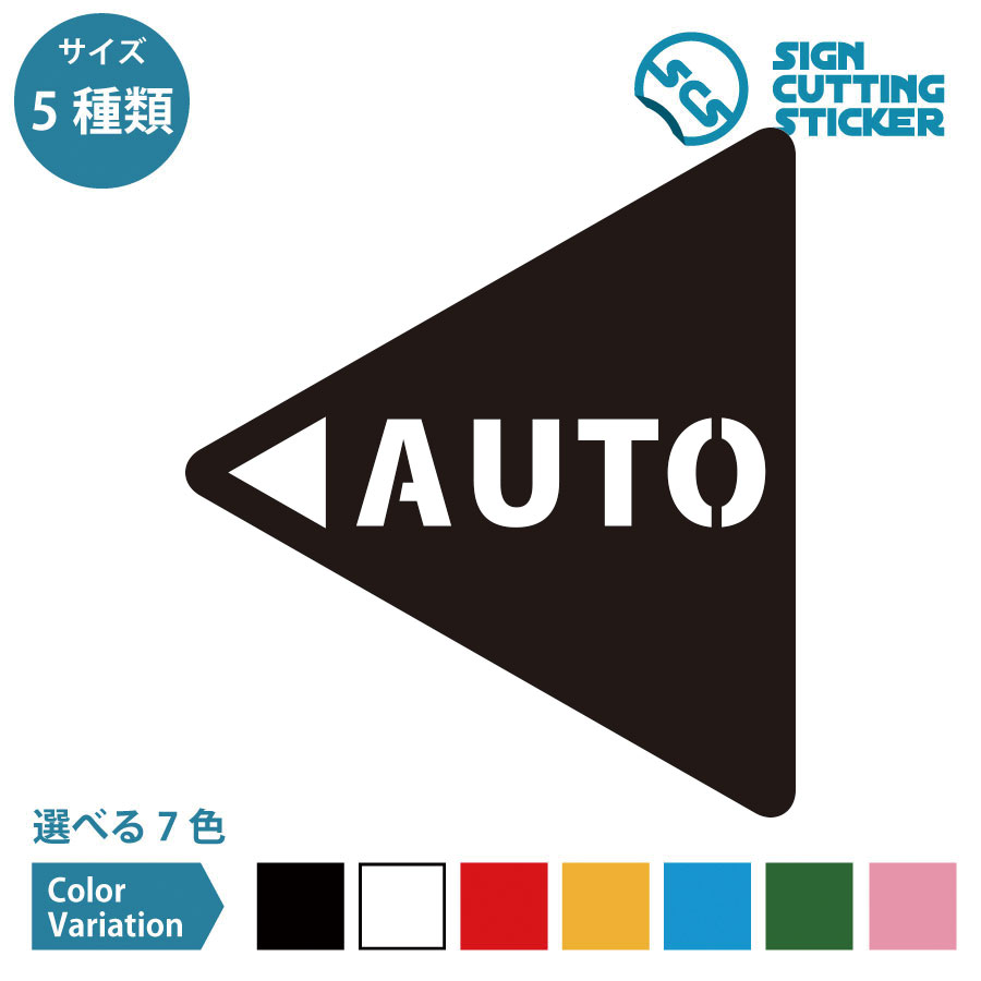 自動ドア 左方向（オート・AUTO）DOOR ドアサイン 案内 ステッカー シール カッティングステッカー【50~200mmサイズ】施設 店舗 飲食店 職場 オフィス 賃貸 フロア 壁 部屋 DIY 装飾 ピクトサイン シンプル 光沢 防水 耐水 屋外耐候3〜4年 標識 サイン