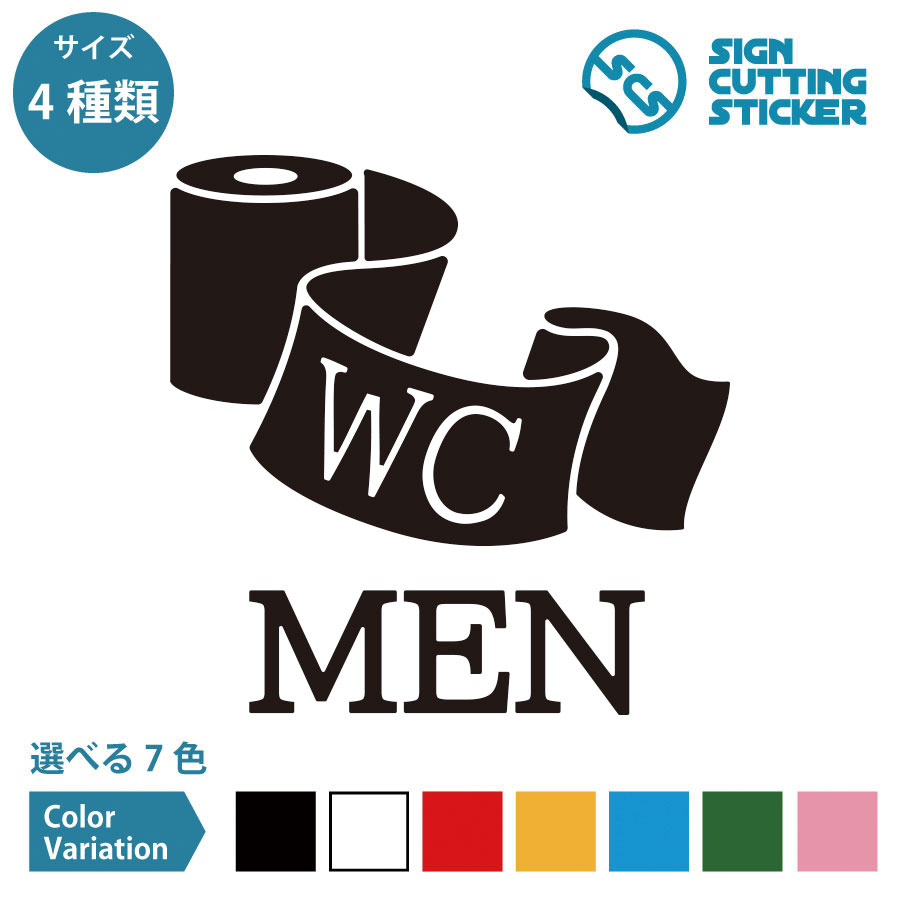 男性 トイレ 案内 ステッカー デカール シール カッティングステッカー【75～200mmサイズ】光沢 防水 耐水 屋外耐候3〜4年 レストルーム お手洗い 洗面所 パウダールーム 商業施設 施設 店舗 ショップ 飲食店 ドア 窓 壁 ガラス 賃貸 マンション 新築 引っ越し
