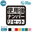 ナンバー リセット 使用後 お願いステッカー デカール シール カッティングステッカー【75～200mmサイズ】光沢 防水 耐水 屋外耐候3〜4年 宅配BOX 番号 暗証番号 ダイヤル式 キーBOX セキュリティ 賃貸 マンション アパート 施設 店舗 飲食店 ドア 窓 壁 ロッカー 更衣室