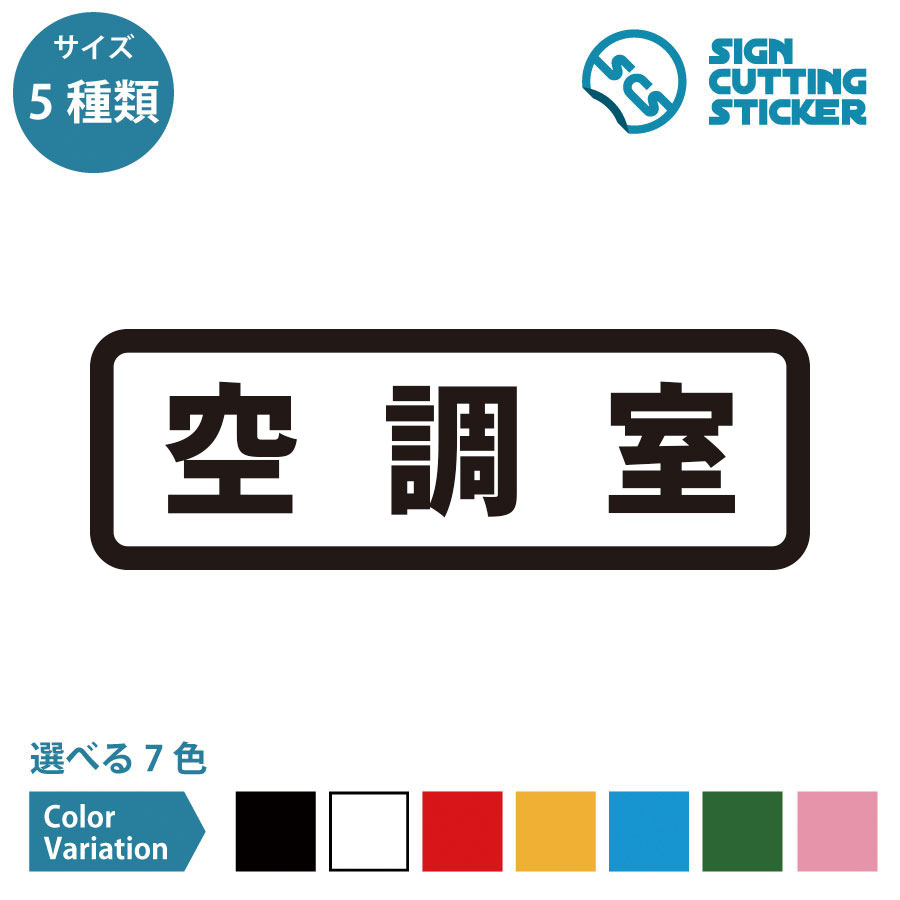 空調室 横長タイプ シール ステッカー カッティングステッカー 【90~210mmサイズ】 シンプル お知らせ 案内 サイン 看板 公共施設 オフィス 店舗 ドア 窓 ガラスドアサイン 部屋案内 壁 フロア…