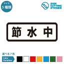 節水中 横長タイプ シール ステッカー カッティングステッカー 【90~210mmサイズ】学校 お知らせ 案内 サイン 公共施設 オフィス 店舗 光沢タイプ 防水 耐水 屋外耐候3〜4年