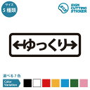 ゆっくり（左右方向・矢印付き） 横長タイプ シール ステッカー カッティングステッカー 【90~210mmサイズ】スーパー お知らせ 案内 サイン 公共施設 オフィス 店舗 光沢タイプ 防水 耐水 屋外耐候3〜4年