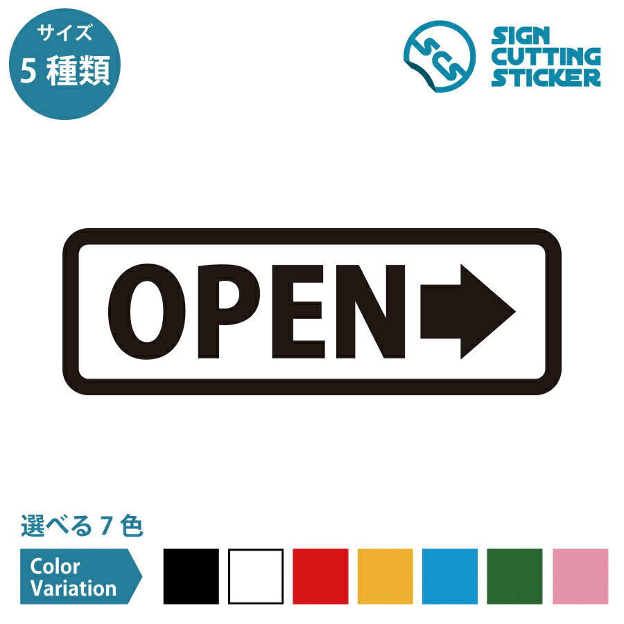 右方向 OPEN 横長タイプ シール ステッカー カッティングステッカー 【90~210mmサイズ】スーパー コンビニ レストラン 扉 ドア お知ら..