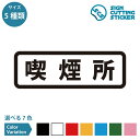 喫煙所 横長タイプ シール ステッカー カッティングステッカー  扉 お知らせ 案内 サイン 公共施設 オフィス 店舗 ドア 窓 ガラス 光沢タイプ 防水 耐水 屋外耐候3～4年