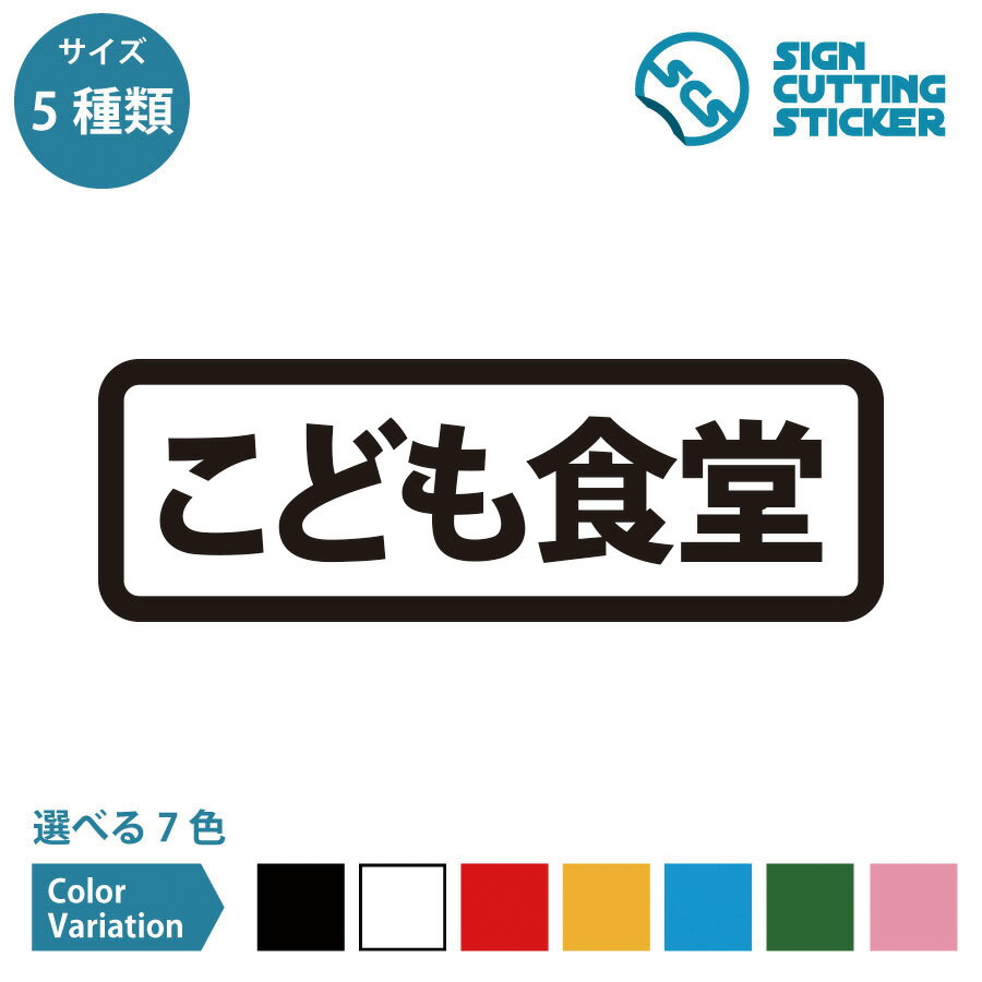こども食堂 案内 横長タイプ シール ステッカー カッティングステッカー 【90~210mmサイズ】子供 食事 ..