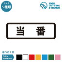 当番 案内 横長タイプ シール ステッカー カッティングステッカー 【90~210mmサイズ】当番表 勤務表 スケジュール 回覧板 ホワイトボード ロッカールーム 学校 職場 オフィス 自治会 イベント 施設 店舗 ドア 窓 ガラス 光沢タイプ 防水 耐水 屋外耐候3～4年