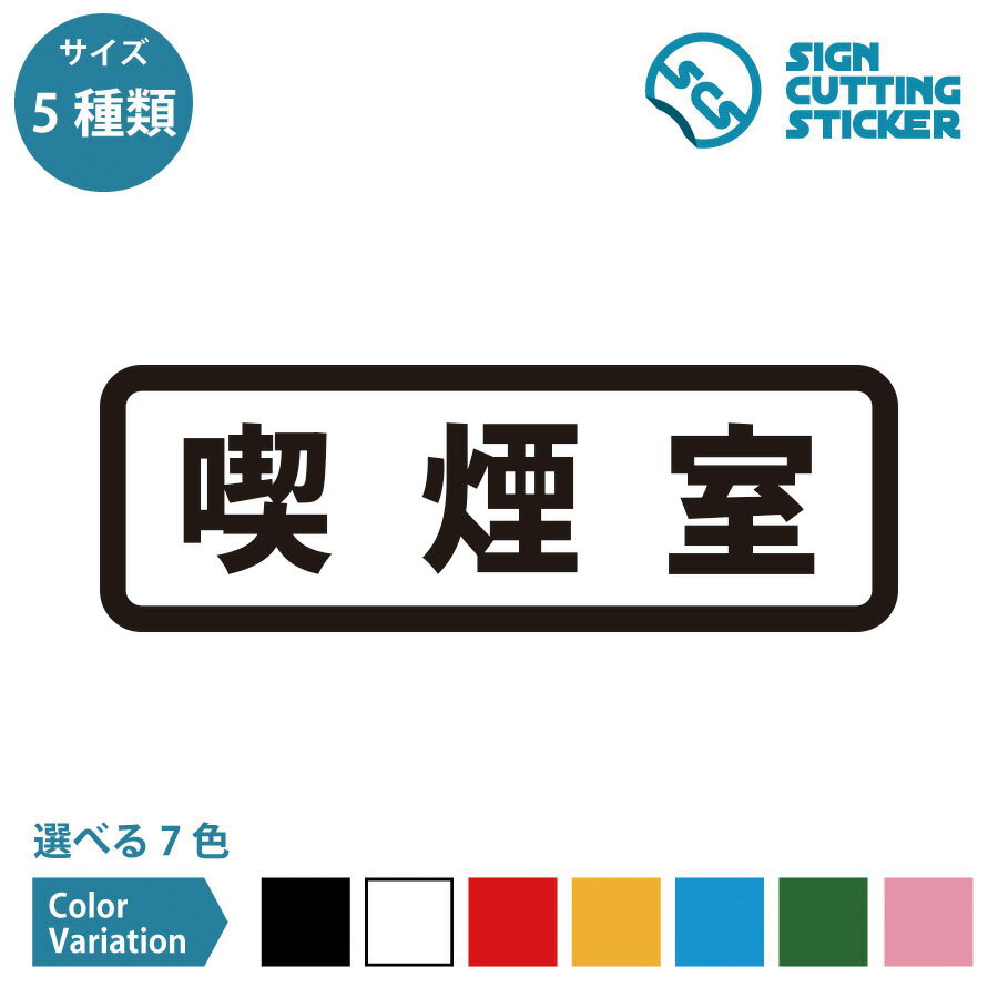 喫煙室 案内 横長タイプ シール ステッカー カッティングステッカー 【90~210mmサイズ】部屋名 煙草 たばこ タバコ 電子タバコ 分煙 スペース BOX 職場 オフィス 飲食店 商業施設 公共施設 賃…