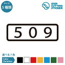 509 部屋番号 横長タイプ シール ステッカー カッティングステッカー 【90~210mmサイズ】 数字 ルームナンバー 表札 ドア ナンバーステッカー アパート マンション ホテル 民泊 ロッカー 店舗 施設 オフィス 賃貸 ドア 窓 ガラス 光沢タイプ 防水 耐水 屋外耐候3～4年