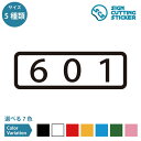 601 部屋番号 横長タイプ シール ステッカー カッティングステッカー 【90~210mmサイズ】 数字 ルームナンバー 表札 ドア ナンバーステッカー アパート マンション ホテル 民泊 ロッカー 店舗 施設 オフィス 賃貸 ドア 窓 ガラス 光沢タイプ 防水 耐水 屋外耐候3～4年