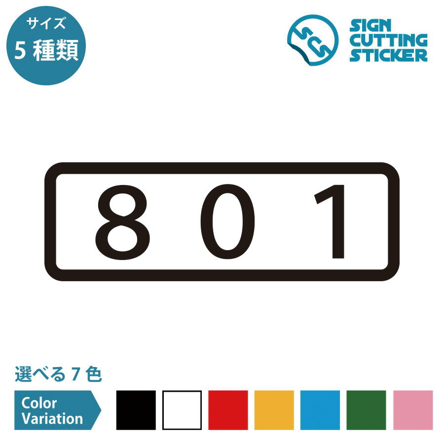 801 部屋番号 横長タイ