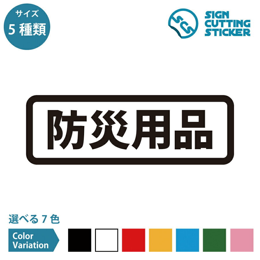 防災用品 非常時 避難 地震 災害 安全対策 案内 マーク ステッカー シール カッティングステッカー【90..