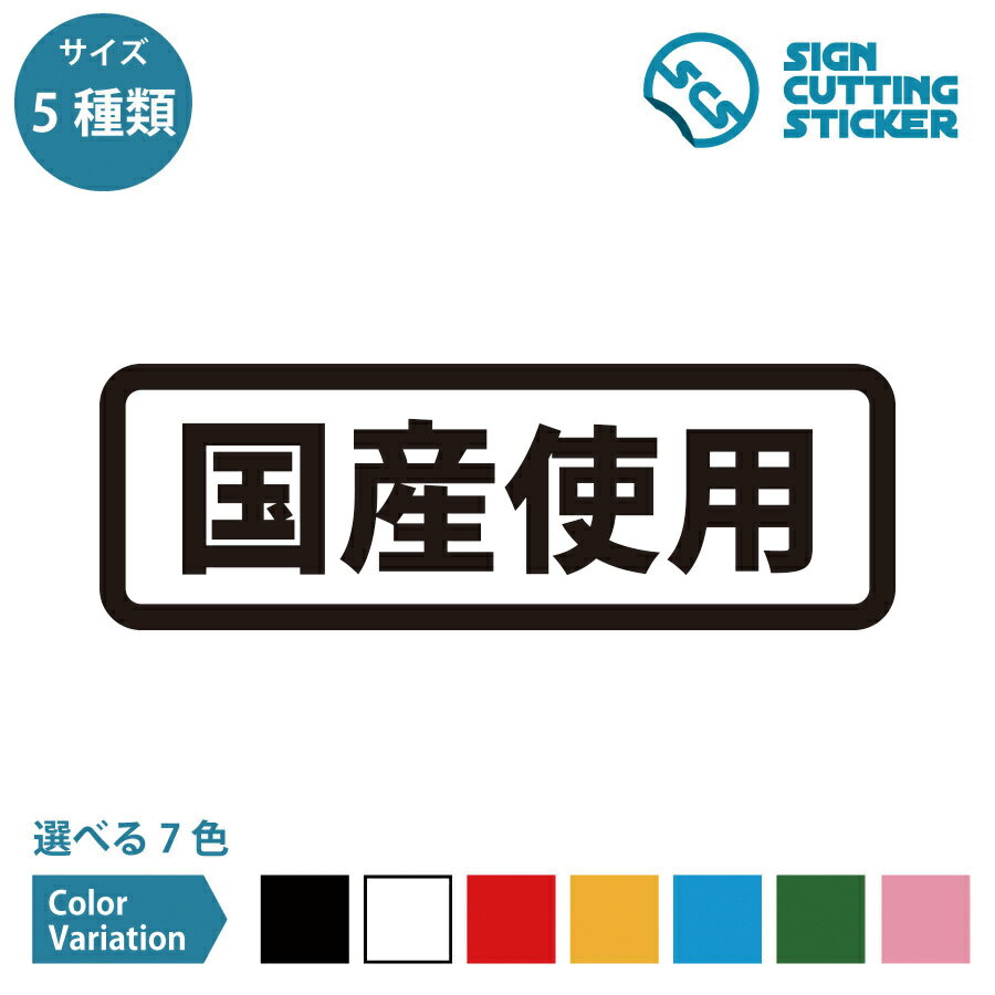 国産使用 食品 惣菜 販売促進 案内 マーク ステッカー シール デカール カッティングステッカー【90~21..