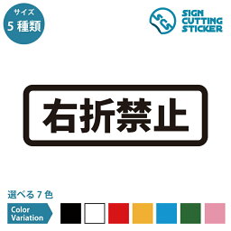 右折禁止 出庫 警告 案内 マーク ステッカー シール デカール カッティングステッカー【90~210mmサイズ】自動車 自転車 駐車場 ガレージ パーキング 道路 路上 一方通行 施設 店舗 職場 お知らせ サイン 標識 光沢タイプ 防水 耐水 屋外耐候3～4年