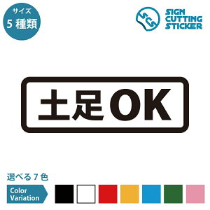 土足 下足 OK 案内 マーク ステッカー シール デカール カッティングステッカー【90~210mmサイズ】 家庭 施設 店舗 フロア 職場 オフィス 事務所 工場 入口 車内 敷地内 ドア 扉 壁 ガラス 賃貸 マンション 標識 サイン 光沢タイプ 防水 耐水 屋外耐候3~4年