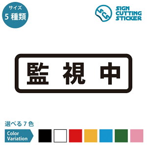 監視中 注意 警告 案内 マーク ステッカー シール カッティングステッカー【90~210mmサイズ】 防犯 カメラ 万引き セキュリティ施設 店舗 フロア 職場 オフィス 事務所 入口 ドア 扉 賃貸 マンション 標識 サイン 光沢タイプ 防水 耐水 屋外耐候3~4年