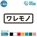 ワレモノ 注意 横長タイプ シール ステッカー カッティングステッカー 【90~210mmサイズ】割れ物 取扱注意 段ボール 引っ越し 梱包 荷造り 荷札 宅配...
