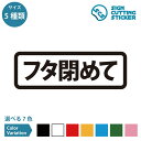 フタ 閉めて 案内 お願い 横長タイプ シール ステッカー カッティングステッカー 【90~210mmサイズ】 郵便ポスト 水濡れ防止 宅配BOX ゴミ箱 トイレ 清潔 注意書き 施設 店舗 賃貸 マンション 壁 ドア ガラス 標識 サイン 光沢タイプ 防水 耐水 屋外耐候3〜4年