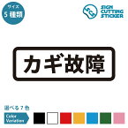 カギ故障 注意 案内 横長タイプ シール ステッカー カッティングステッカー 【90~210mmサイズ】 警告 注意喚起 玄関 ドア 窓 ガラス 店舗 施設 賃貸 金庫 鍵トラブル 鍵交換 修理中 車 セキュリティボックス シンプル 光沢タイプ 防水 耐水 屋外耐候3〜4年