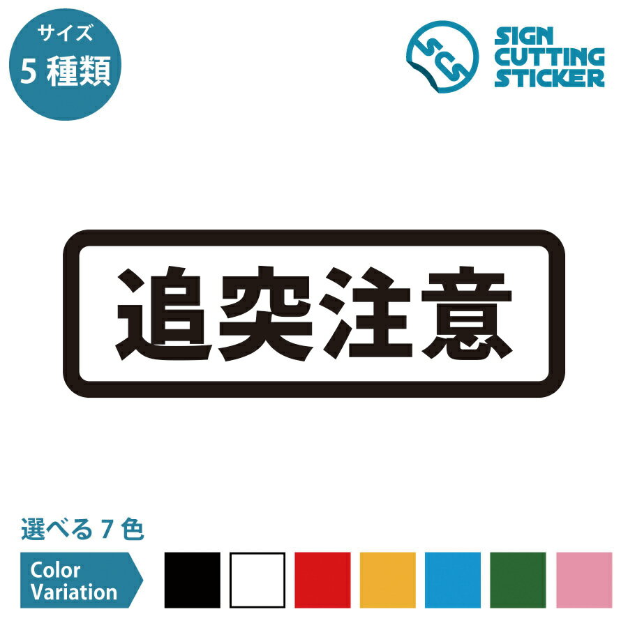 追突注意 横長タイプ シール ステッカー カッティングステッカー【90~210mmサイズ】 注意喚起 危険 事故防止 衝突防止 安全用品 施設 店舗 賃貸 職場 オフィス 事務所 工事現場 ビル テナント …