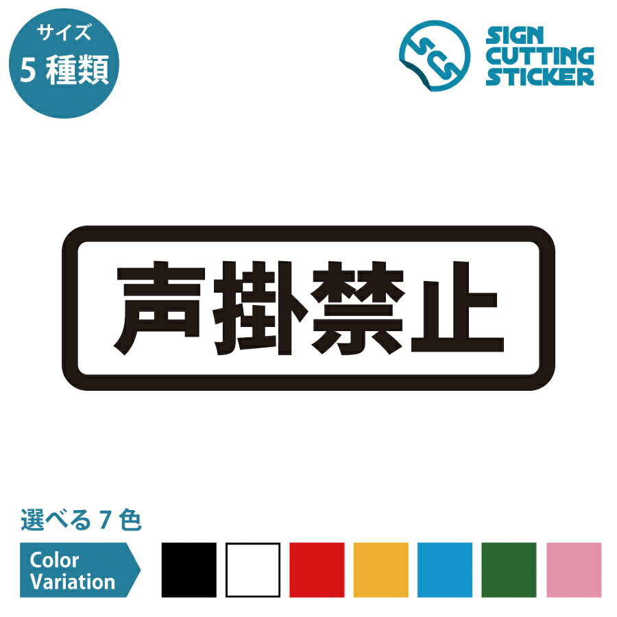 声掛禁止 注意 横長タイプ シール ステッカー カッティングステッカー【90~210mmサイズ】防止 スカウト キャッチ 客引き 呼び込み ビラ配布 路上 子供 犯罪 注意喚起 迷惑行為 施設 店舗 賃貸 職場 家 道路 道 壁 ガラス シンプル 光沢タイプ 防水 耐水 屋外耐候3〜4年