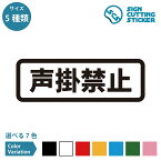 声掛禁止 注意 横長タイプ シール ステッカー カッティングステッカー【90~210mmサイズ】防止 スカウト キャッチ 客引き 呼び込み ビラ配布 路上 子供 犯罪 注意喚起 迷惑行為 施設 店舗 賃貸 職場 家 道路 道 壁 ガラス シンプル 光沢タイプ 防水 耐水 屋外耐候3〜4年