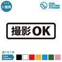 撮影OK 案内 横長タイプ シール ステッカー カッティングステッカー【90~210mmサイズ】カメラ スマホ 携帯 撮影可能 許可 動画 施設 店舗 飲食店 店内 イベント会場 お客様 スタッフ フォトスポット 壁 ガラス シンプル 光沢タイプ 防水 耐水 屋外耐候3〜4年